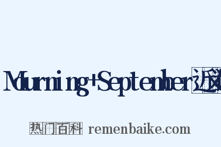 Mourning+September近义词是什么意思的图片